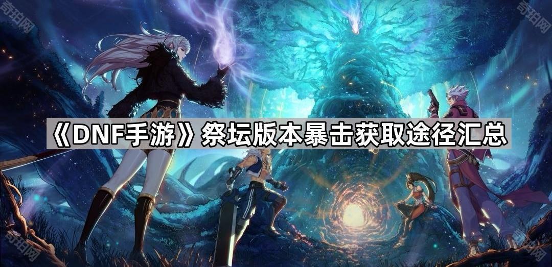DNF手游祭坛版本快速获取暴击的终极攻略