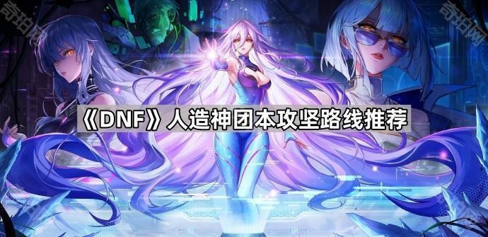 DNF人造神团本攻坚路线全解析