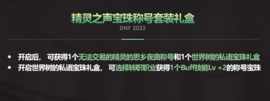 dnf世界树果实兑换奖励全解析：光环、套装、称号、装扮一应俱全
