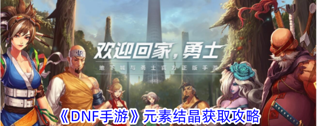 DNF手游元素结晶获取全攻略：分解、强化、拍卖行、炼金多种途径详解