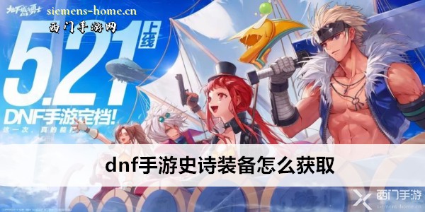 dnf手游史诗装备获取全攻略：副本、制作、迷妄之塔、决斗场商店