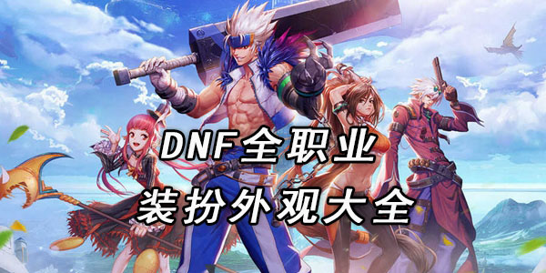 DNF全职业装扮外观大集合