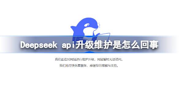 Deepseek API升级维护全解析：原因、影响与应对策略