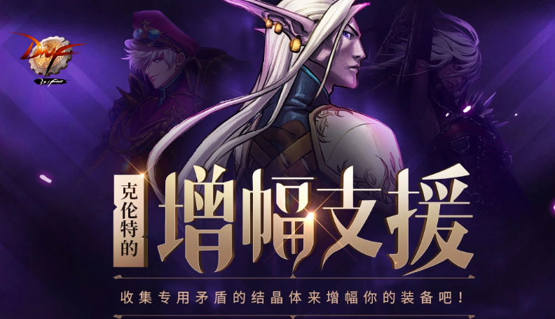 dnf克伦特的增幅支援活动全解析