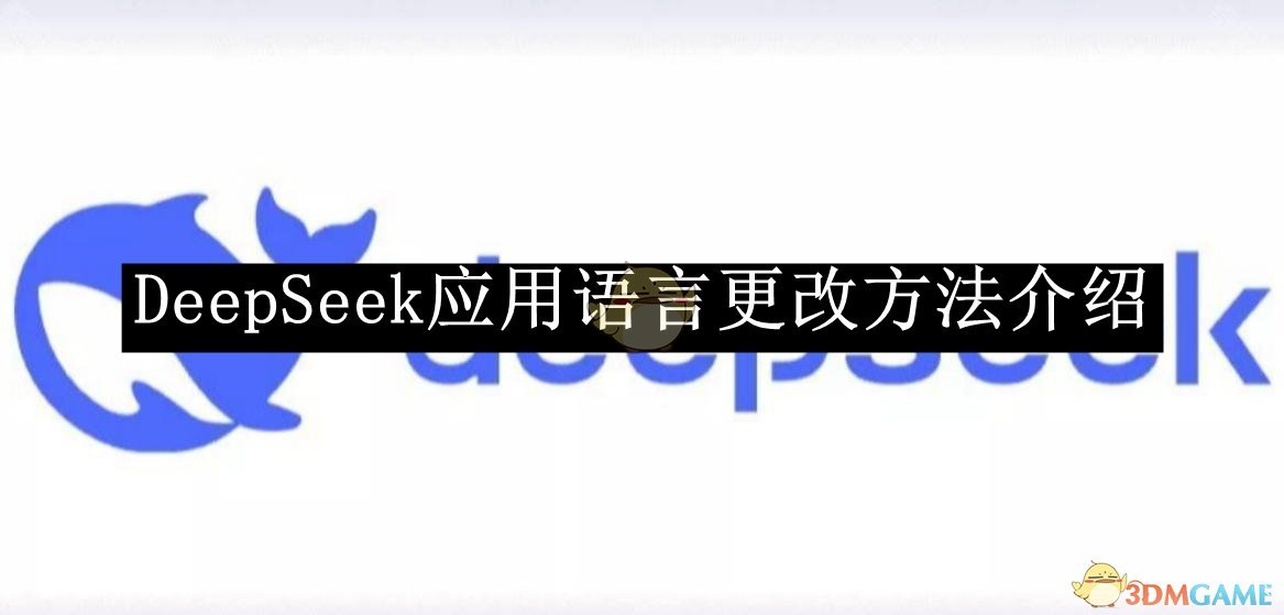 DeepSeek应用语言更改方法详解