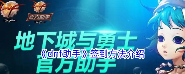 DNF助手签到全攻略：轻松拿奖不费力