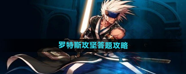 dnf手游罗特斯攻坚答题全攻略