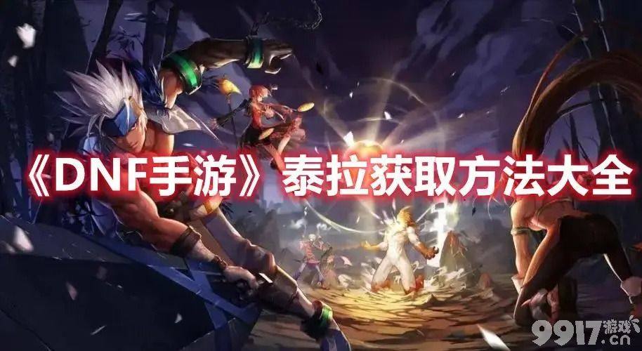 DNF手游泰拉货币获取全攻略