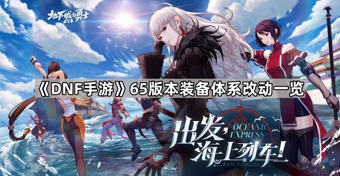 DNF手游65版本新史诗装备大揭秘：装备体系全面解析