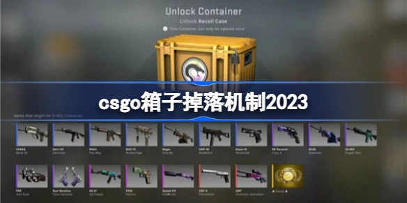 CSGO箱子掉落规律全解析：刷新时间与概率详解