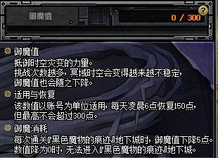 DNF冥域时空副本御魔值详解：机制、消耗与恢复全解析