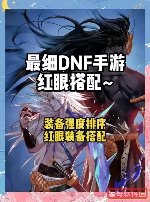 DNF手游红眼最强搭配指南