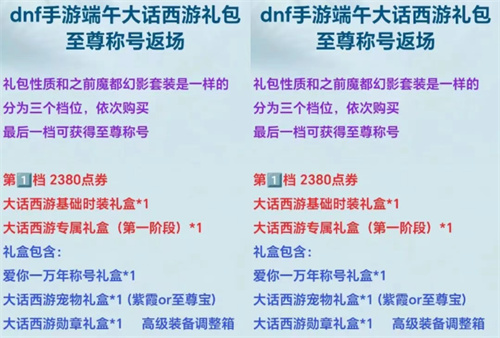 DNF手游国服“大话西游”联动礼包内容详解：包含至尊宝隐藏装扮等热门福利