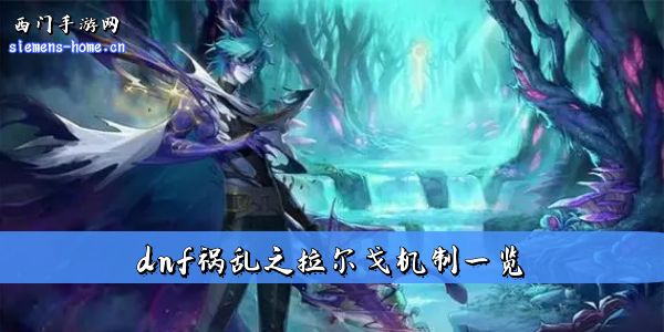 dnf幽暗岛祸乱之拉尔戈打法全解析