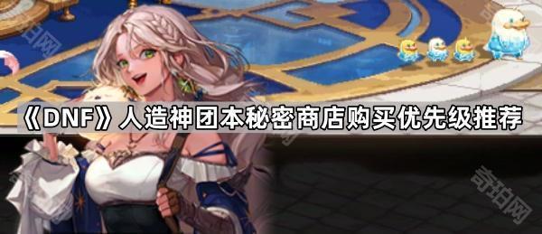 DNF人造神团本神秘商店怎么买最划算