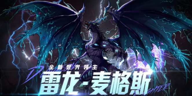 dnf手游雷龙麦格斯打法攻略：分阶段详解如何击败65级世界BOSS