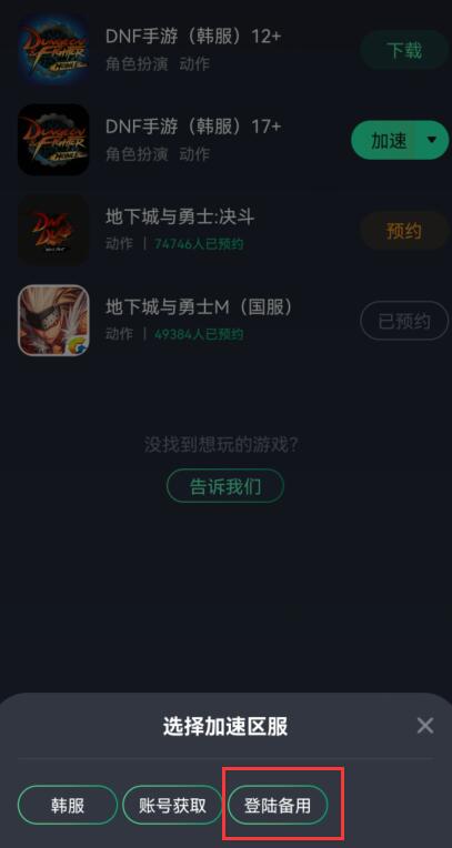 dnf手游韩服无法创建角色解决方法汇总