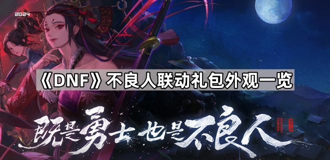 DNF不良人联动礼包外观评价：炫酷吸睛，设计用心