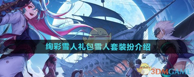 DNF手游绚彩雪人礼包：雪人套装装扮详解与评价