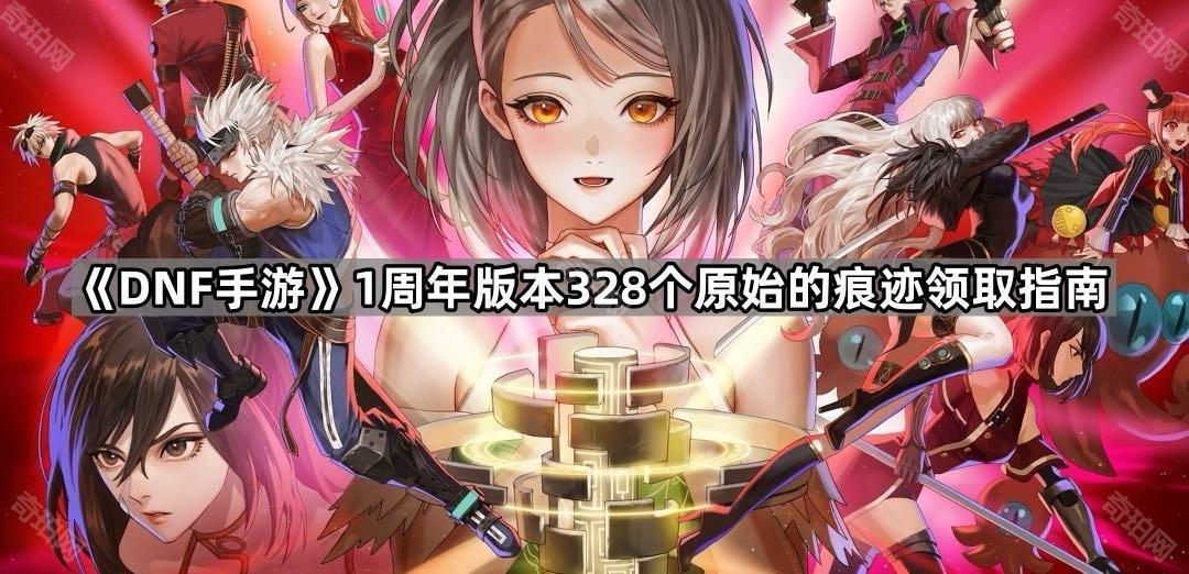 DNF手游328个原始的痕迹领取全攻略
