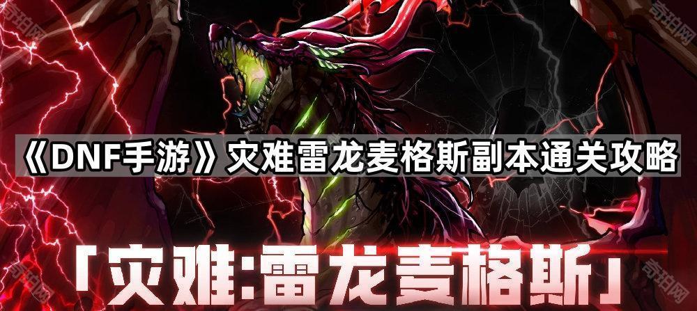 DNF手游雷龙麦格斯副本通关攻略：分阶段应对灾难地下城挑战