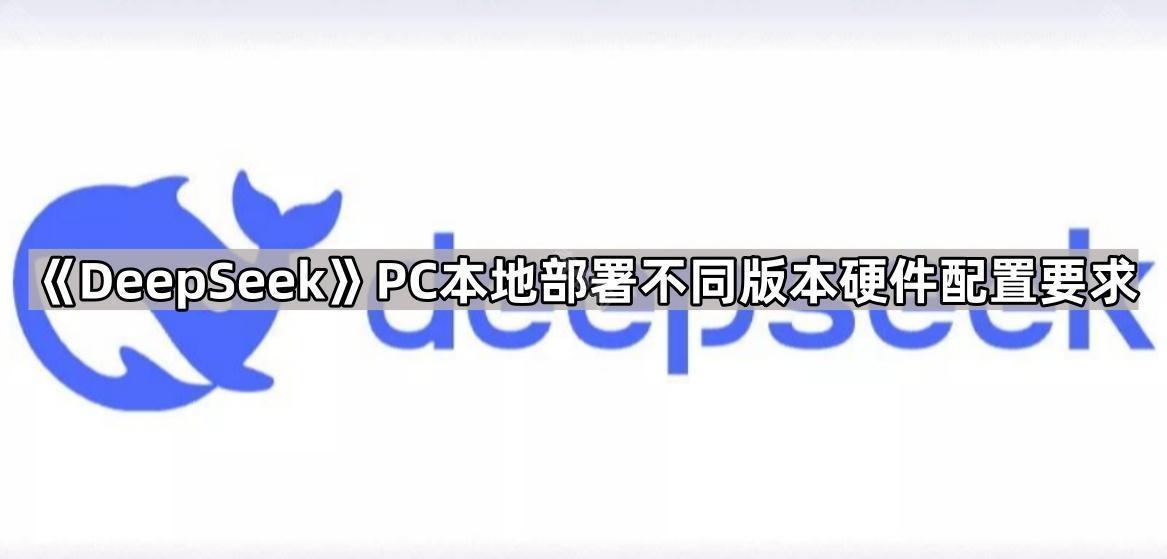 DeepSeek电脑本地部署硬件配置详解：不同版本需求汇总