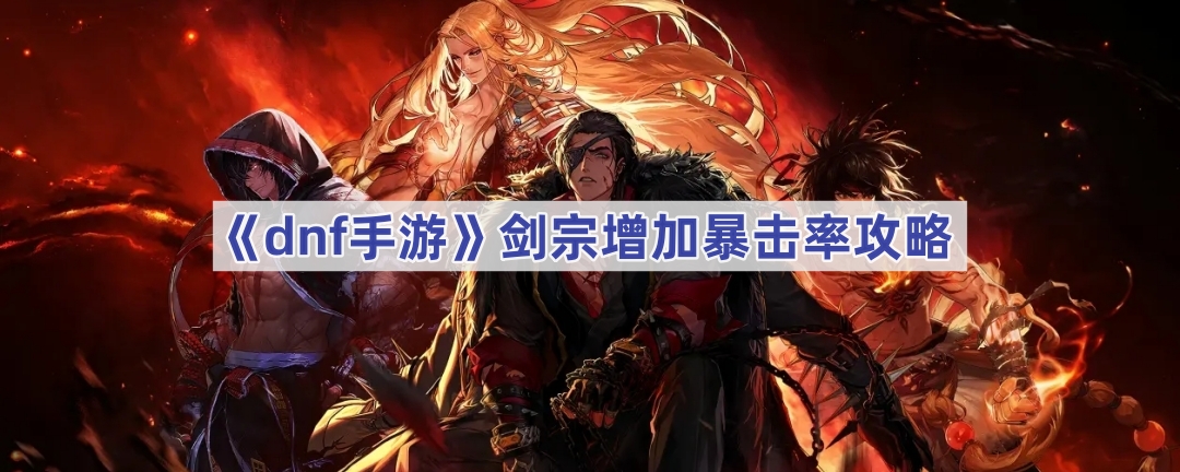dnf手游剑宗暴击怎么堆？聊聊这个职业的暴力之路
