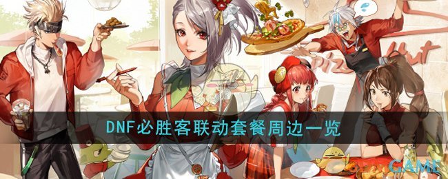 DNF手游必胜客联动周边大揭秘：2024年必胜客联动周边一览