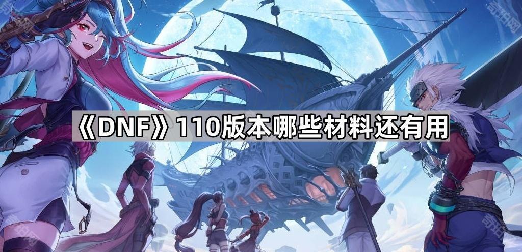 DNF110版本实用材料盘点：重力之泉版本可使用旧材料及囤积策略