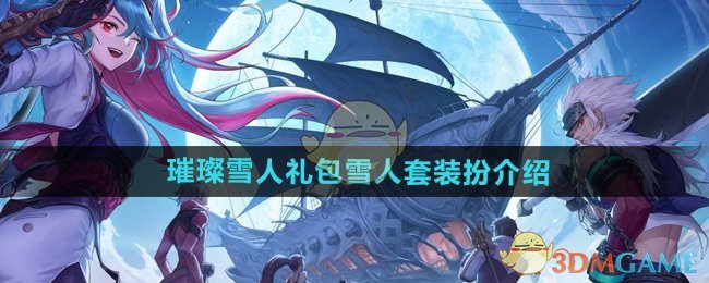 DNF手游璀璨雪人礼包雪人套装扮怎么样：性价比解析与购买建议