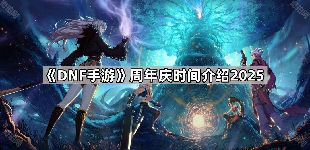 DNF手游周年庆完整攻略：时间、福利与奖励全解析
