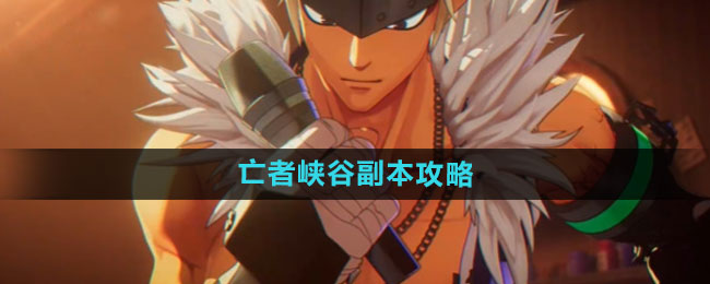 dnf手游亡者峡谷通关全攻略