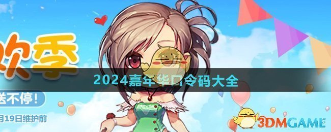 DNF2024嘉年华活动口令码全解析