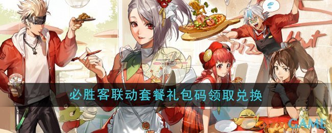 DNF手游必胜客联动套餐攻略：礼包码领取兑换全解析