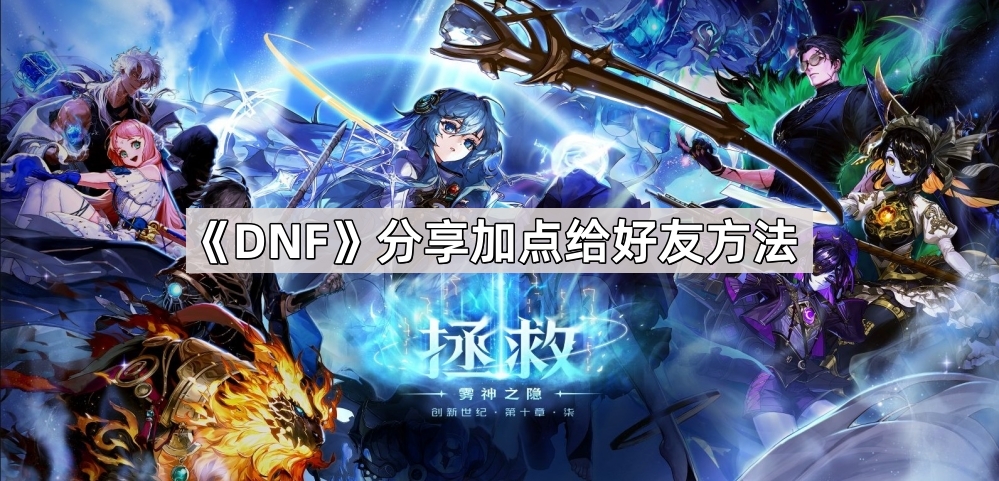 DNF加点分享新玩法：一键复制代码，轻松同步给好友