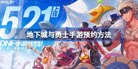 DNF手游预约全攻略：保姆级教程，抢先领取海量预约福利