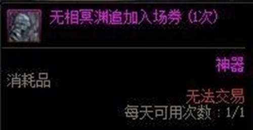 DNF无相冥渊追加入场券的获取之道