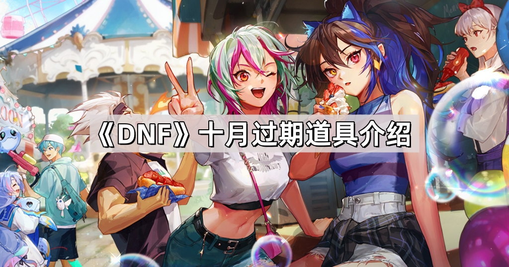 DNF十月过期道具盘点
