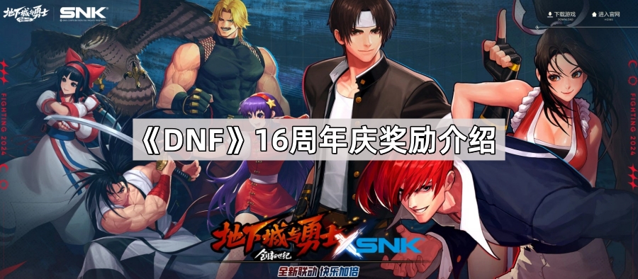 DNF16周年庆奖励猜测：增幅、强化、徽章、代币券等丰富奖励或回归