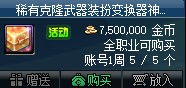 DNF克隆武器装扮精美礼包购买指南：值不值得买？
