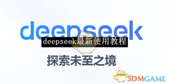Deepseek使用指南：从入门到精通