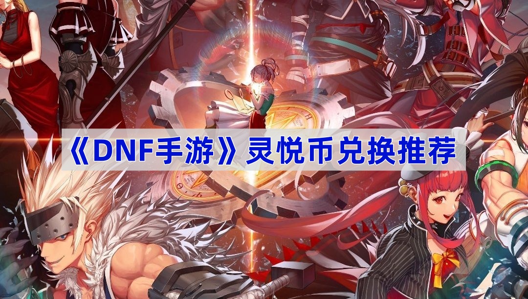 DNF手游灵悦币最划算的兑换方法