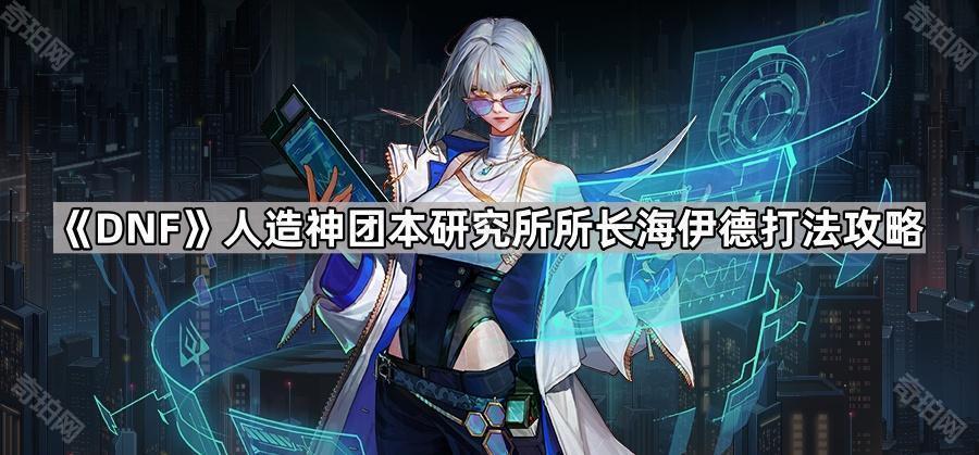 DNF人造神团本海伊德打法全解析