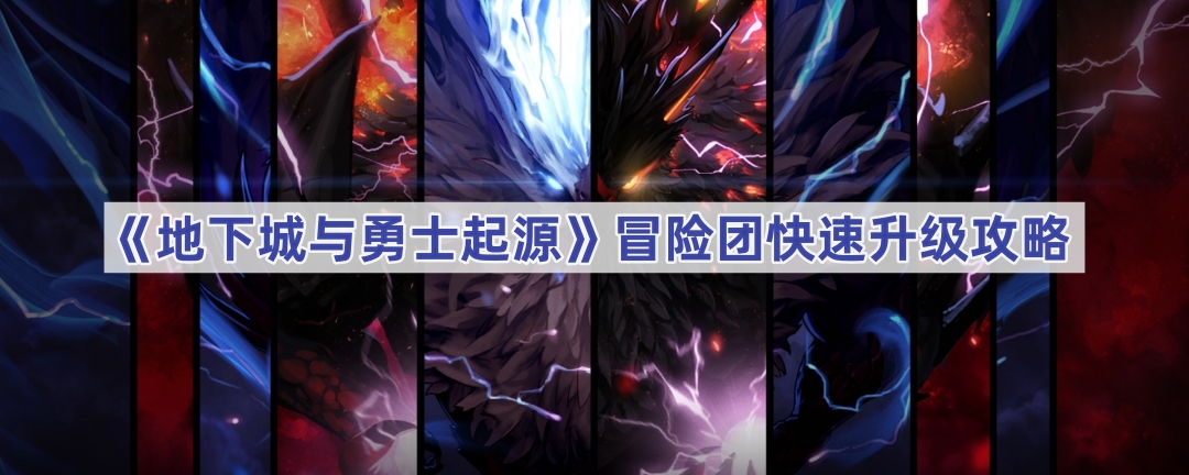 DNF手游冒险团快速升级攻略：经验获取全攻略