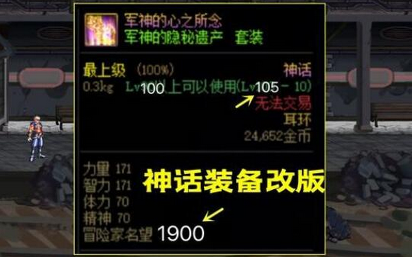 DNF 105神话装备改版后：价值与未来走向分析