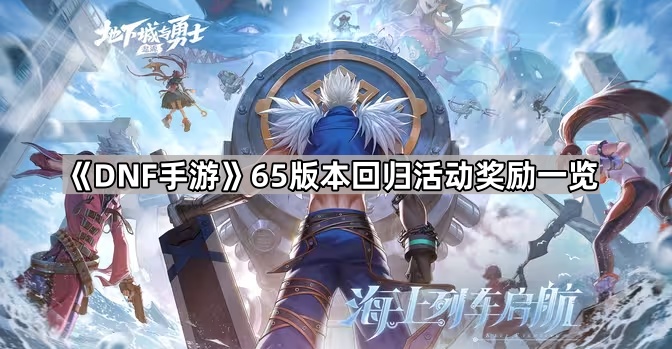 DNF手游65版本回归活动奖励全解析