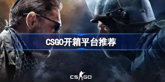 CSGO开箱平台怎么选：如何挑选靠谱的开箱网站