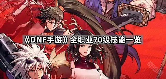 DNF手游70级技能全面解析：新增技能一览与职业玩法深度解读