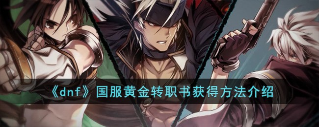 dnf国服黄金转职书获取攻略：活动中心流获取方法