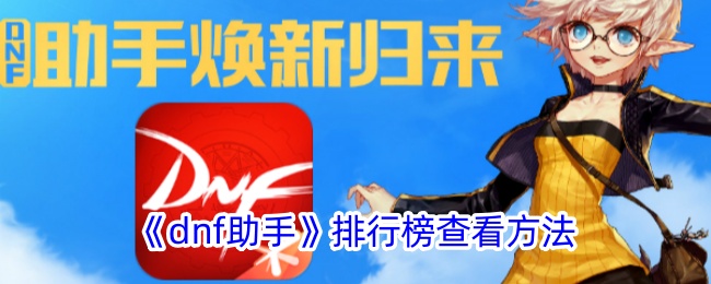 dnf助手排行榜查询指南：轻松查看角色排名